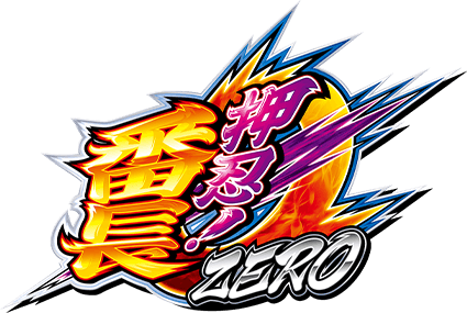 押忍！番長ＺＥＲＯ