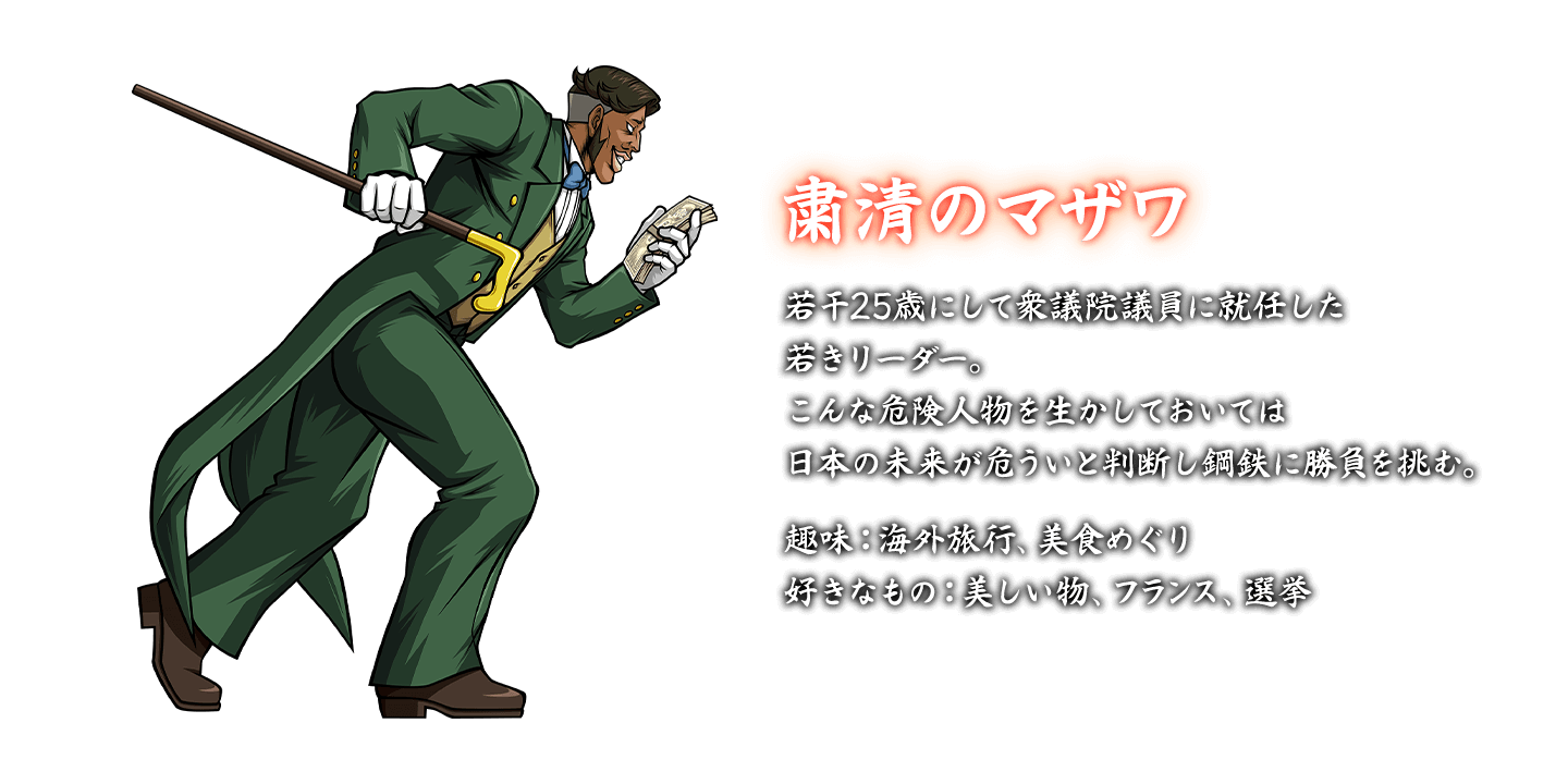 粛清のマザワ