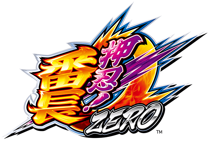 押忍！番長ＺＥＲＯ