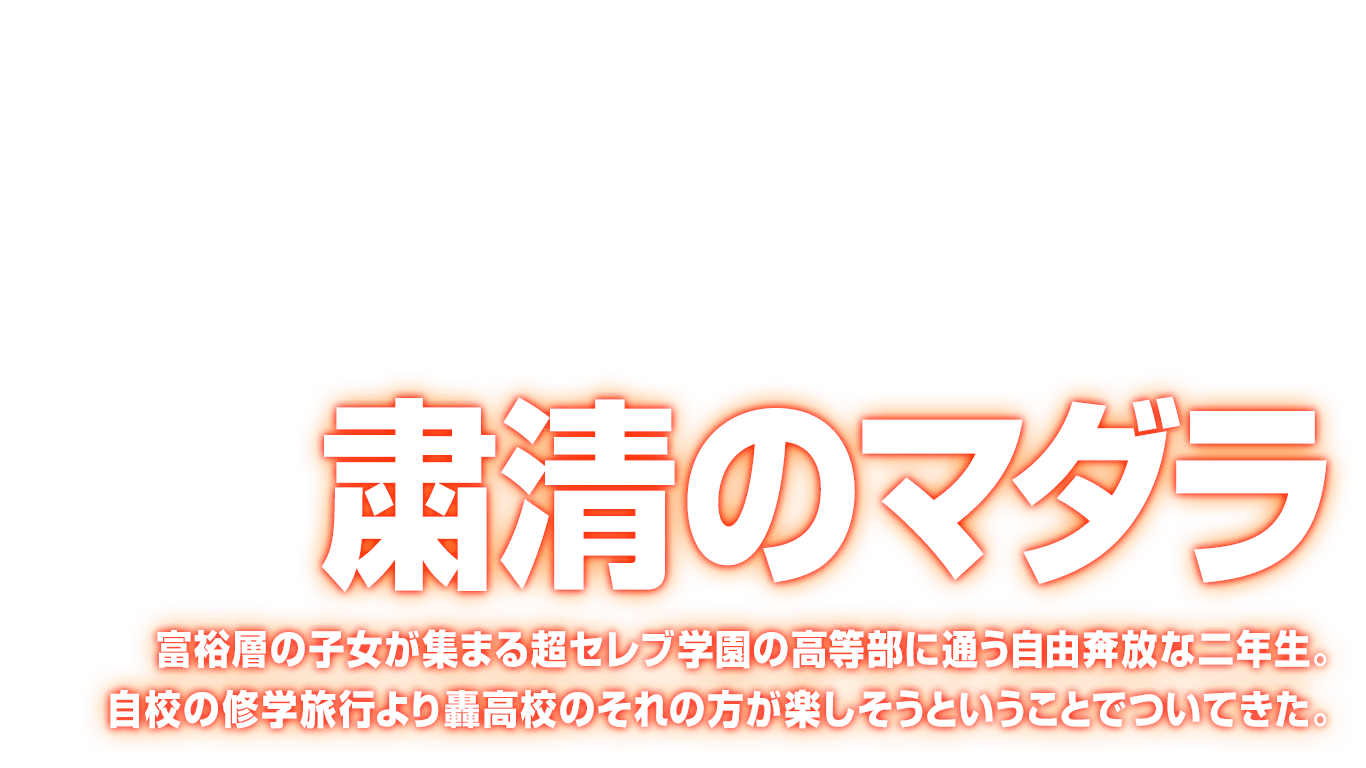 [粛清のマダラ] 富裕層の子女が集まる超セレブ学園の高等部に通う自由奔放な二年生。自校の修学旅行より轟高校のそれの方が楽しそうということでついてきた。