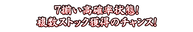 7揃い高確率状態！複数ストック獲得のチャンス！