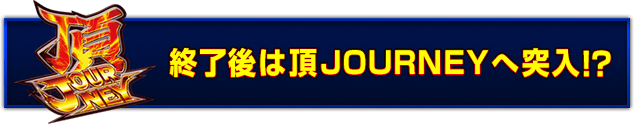 終了後は頂JOURNEYへ突入!?