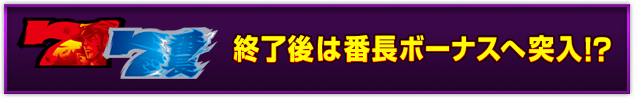 終了後は番長ボーナスへ突入!?