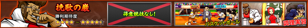 【挽歌の巌】［勝利期待度］★4個～★4個半 ［対決当選期待度］得意競技なし！＜バスケットボール＜調理実習