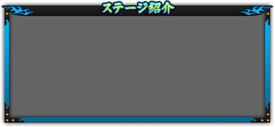 ステージ紹介