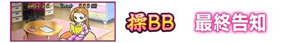 操BB 最終告知