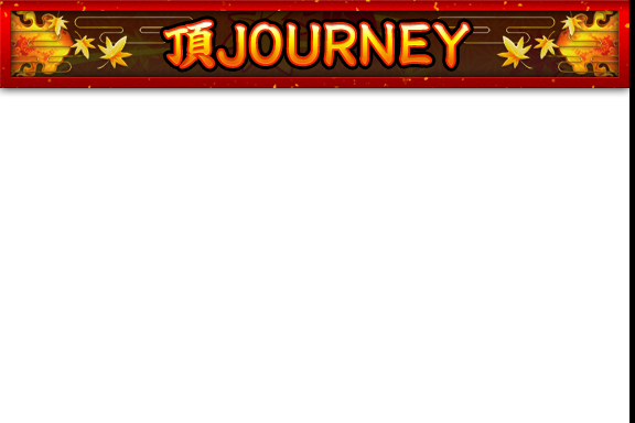 頂JOURNEY