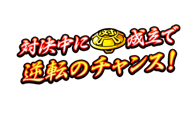 対決中に「ベル」成立で逆転のチャンス！