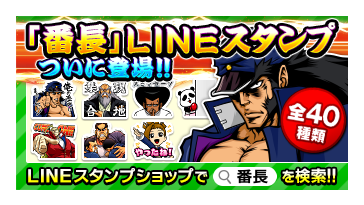 押忍！番長３LINEスタンプ