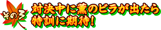 【その3】対決中に薫のビラが出たら特訓に期待！