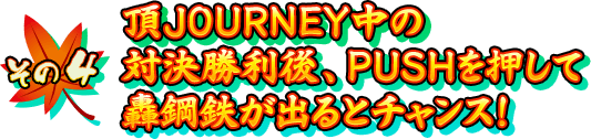 【その4】頂JOURNEY中の対決勝利後、PUSHを押して轟鋼鉄が出るとチャンス！