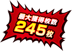 最大獲得枚数 245枚