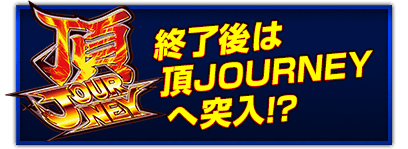 終了後は頂JOURNEYへ突入!?