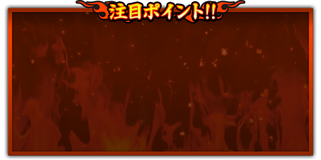 注目ポイント!!