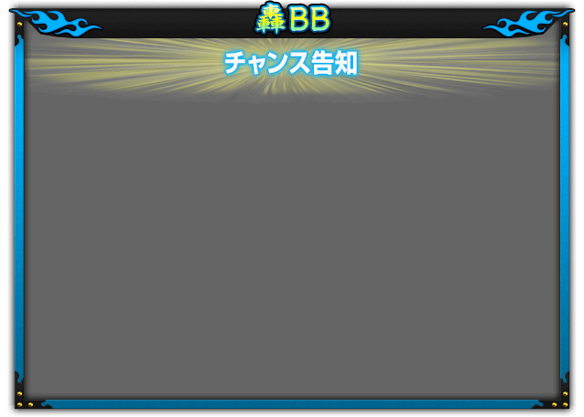 轟BB チャンス告知