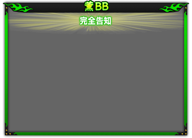 薫BB 完全告知