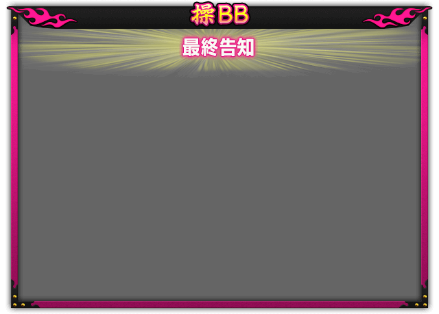 操BB 最終告知