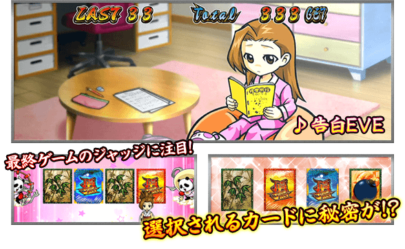 ♪ 告白EVE　最終ゲームのジャッジに注目！　選択されるカードに秘密が!?