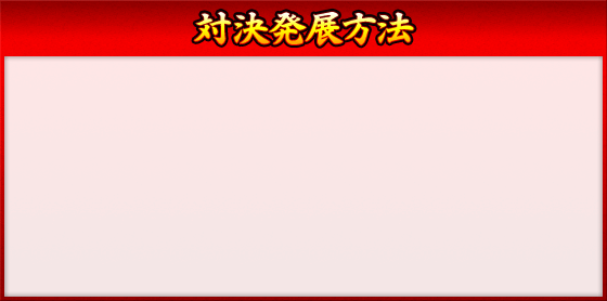 対決発展方法