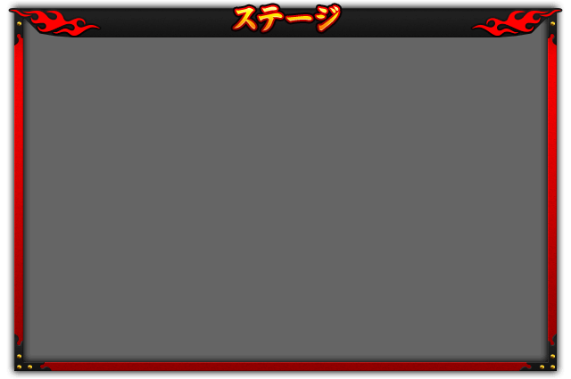 ステージ