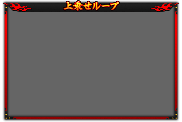 上乗せループ