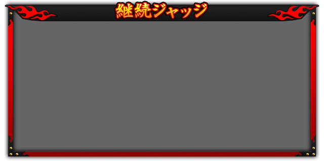 継続ジャッジ