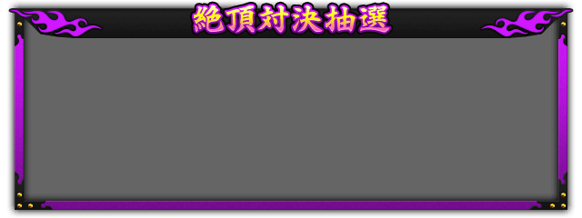 絶頂対決抽選