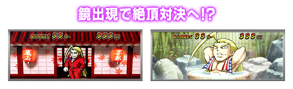 鏡出現で絶頂対決へ!?