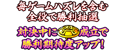 毎ゲームハズレを含む全役で勝利抽選　対決中に「ベル」成立で勝利期待度アップ！