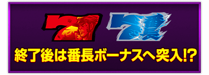 終了後は番長ボーナスへ突入!?