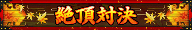 絶頂対決