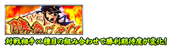 対戦相手×種目の組み合わせで勝利期待度が変化！