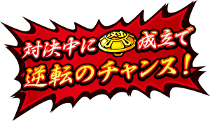 対決中に「ベル」成立で逆転のチャンス！