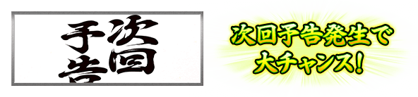 次回予告発生で大チャンス！