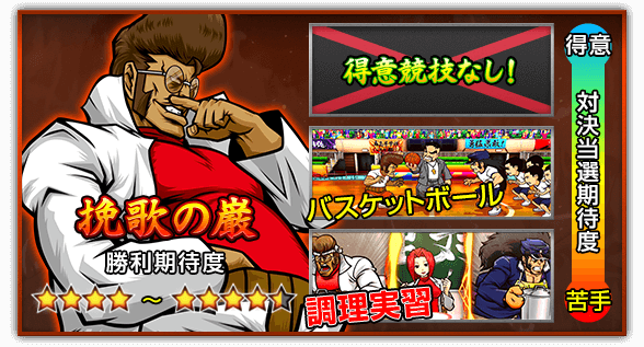 【挽歌の巌】［勝利期待度］★4個～★4個半 ［対決当選期待度］得意競技なし！＜バスケットボール＜調理実習
