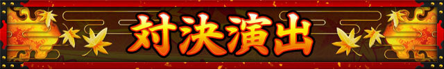 対決演出