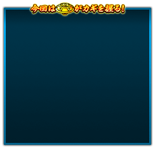 今回は「ベル」がカギを握る！