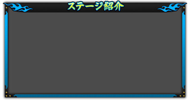 ステージ紹介