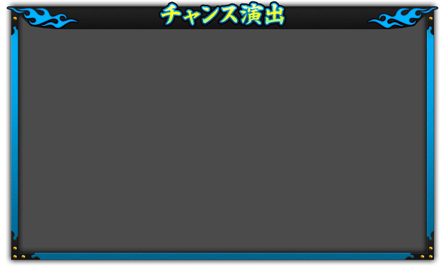 チャンス演出