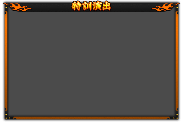 特訓演出