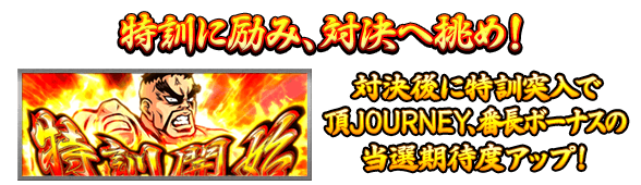 「特訓に励み、対決へ挑め！」対決後に特訓突入で頂JOURNY、番長ボーナスの当選期待度アップ！