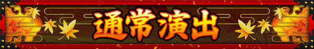 通常演出