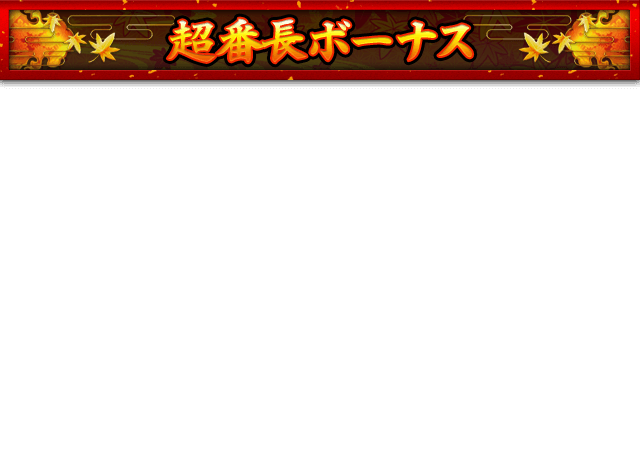 超番長ボーナス
