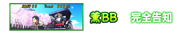 薫BB 完全告知