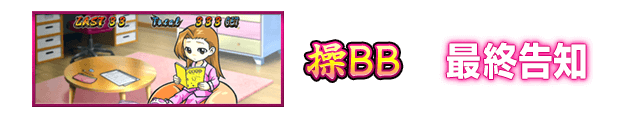 操BB 最終告知