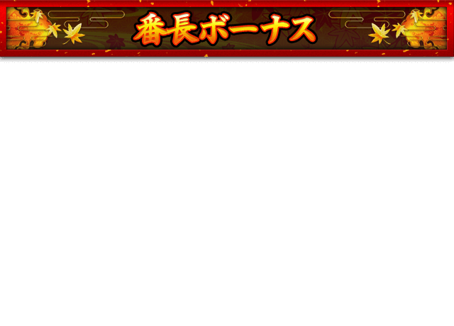 番長ボーナス