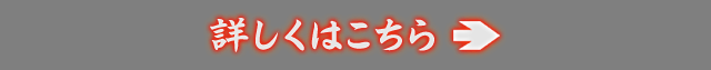 詳しくはこちら