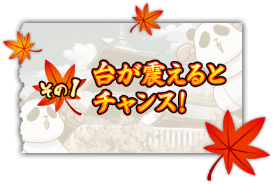 【その1】台が震えるとチャンス！
