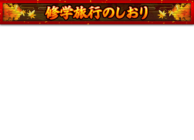 修学旅行のしおり