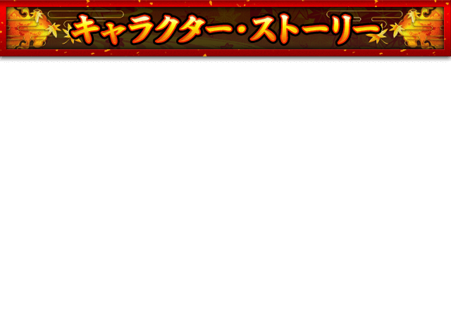 キャラクター・ストーリー
